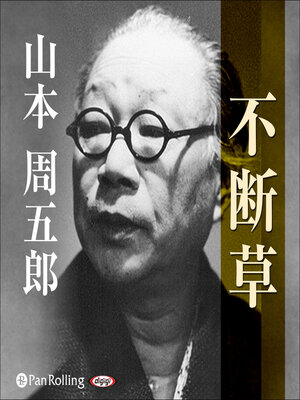 cover image of 不断草